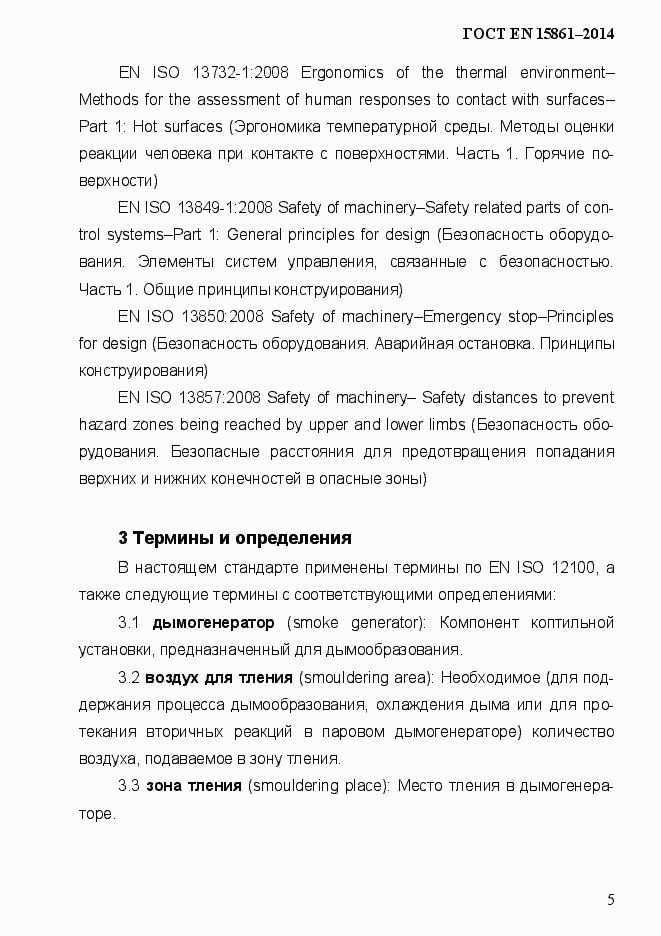 Страница 12 ГОСТ EN 15861-2014