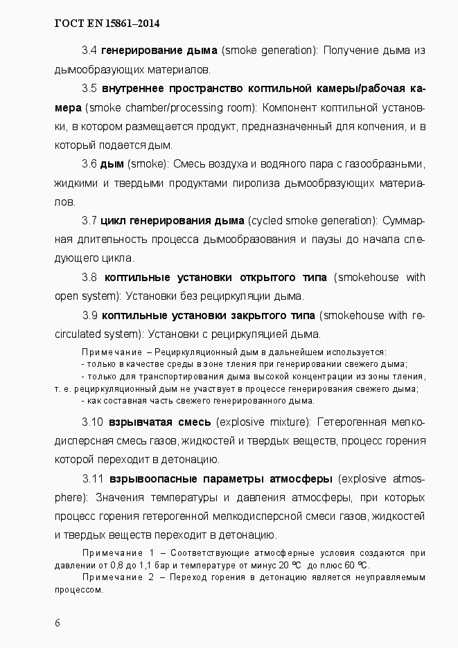 Страница 13 ГОСТ EN 15861-2014