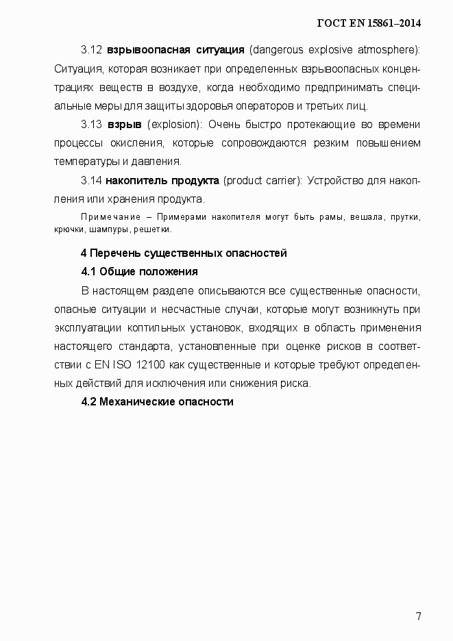 Страница 14 ГОСТ EN 15861-2014