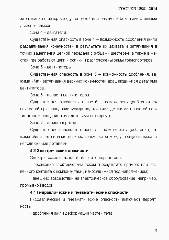 Страница 16 ГОСТ EN 15861-2014