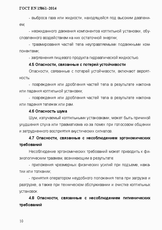 Страница 17 ГОСТ EN 15861-2014