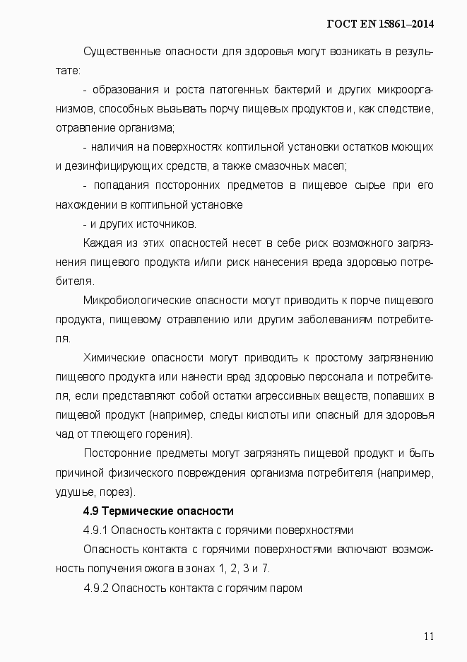 Страница 18 ГОСТ EN 15861-2014