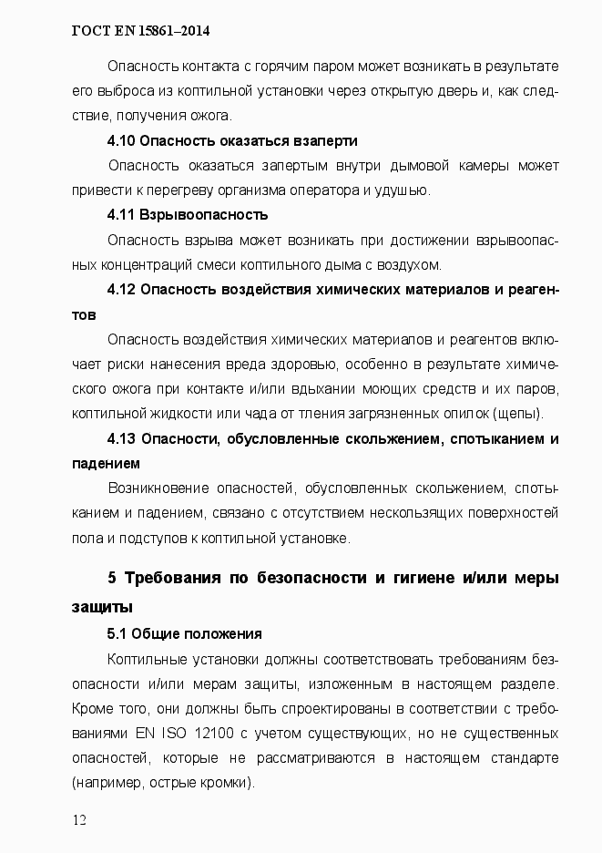 Страница 19 ГОСТ EN 15861-2014