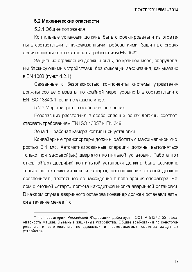 Страница 20 ГОСТ EN 15861-2014