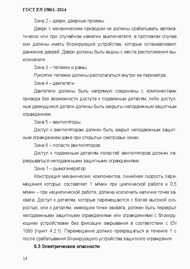 Страница 21 ГОСТ EN 15861-2014