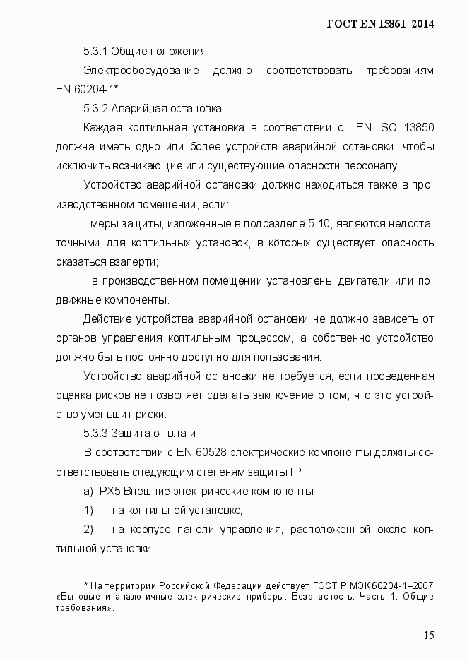 Страница 22 ГОСТ EN 15861-2014