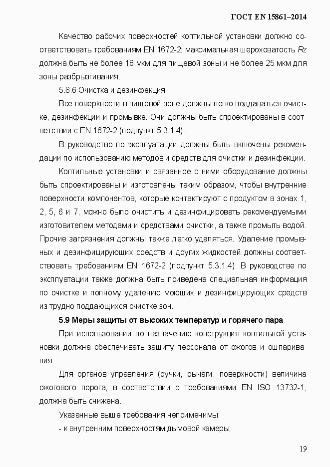 Страница 26 ГОСТ EN 15861-2014