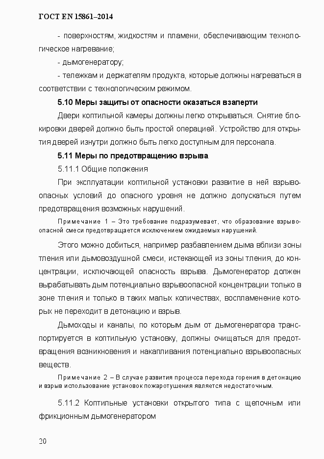 Страница 27 ГОСТ EN 15861-2014