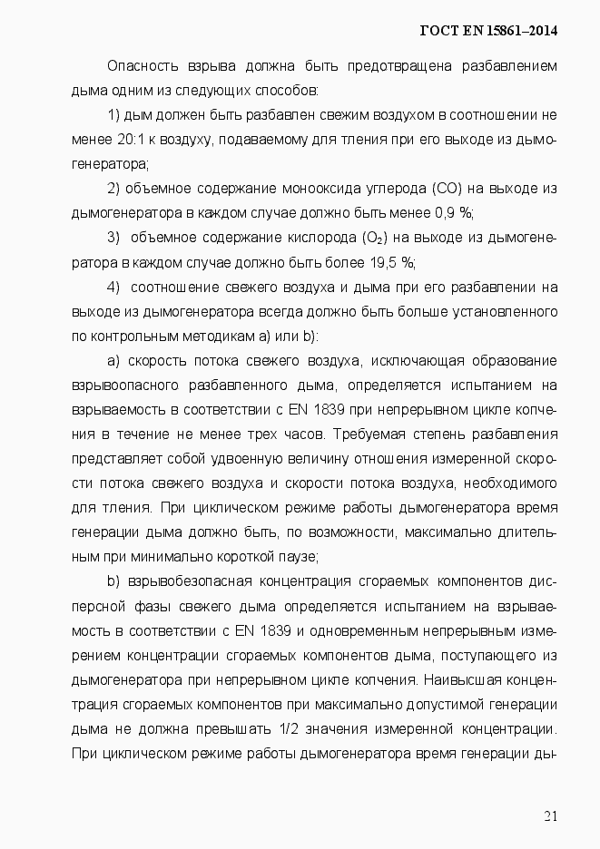 Страница 28 ГОСТ EN 15861-2014