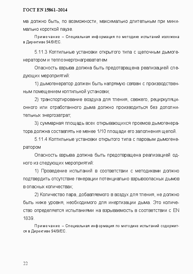 Страница 29 ГОСТ EN 15861-2014