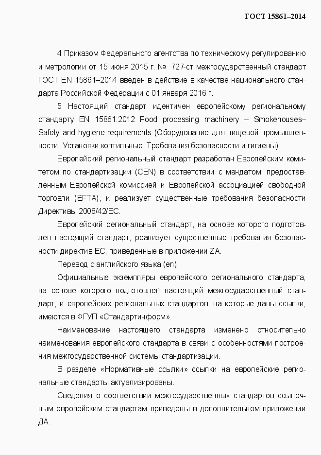 Страница 3 ГОСТ EN 15861-2014