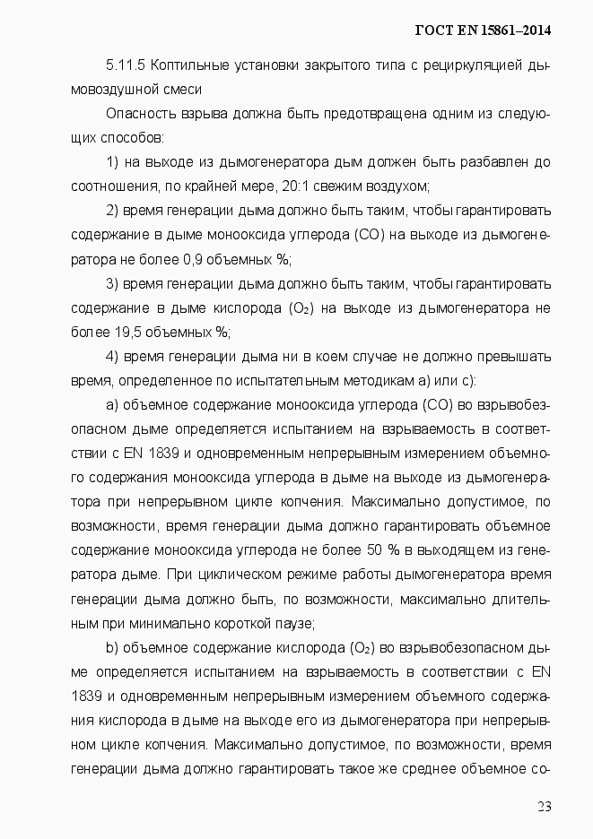 Страница 30 ГОСТ EN 15861-2014