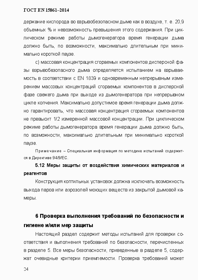 Страница 31 ГОСТ EN 15861-2014