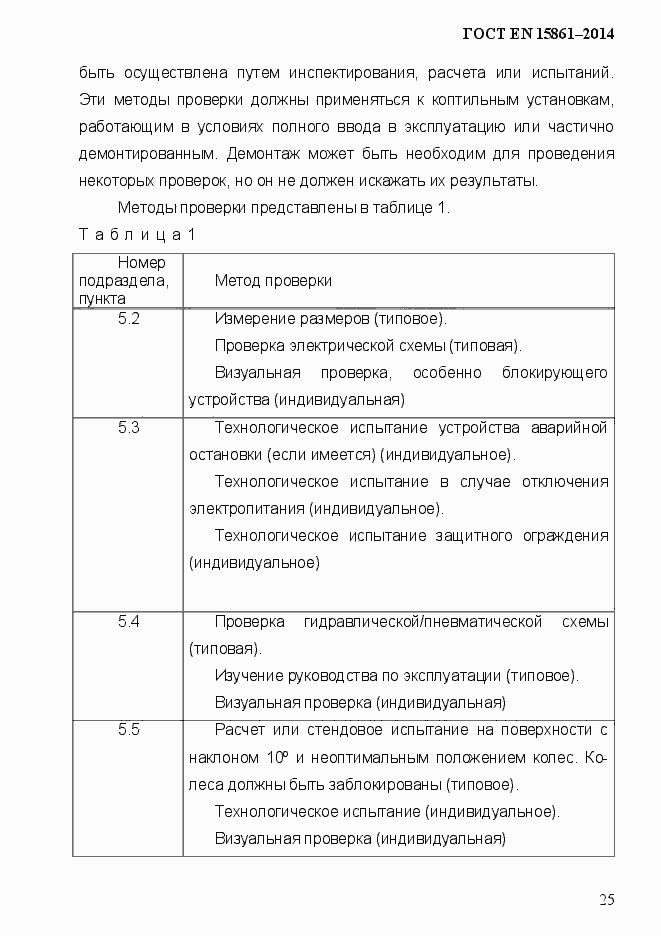 Страница 32 ГОСТ EN 15861-2014