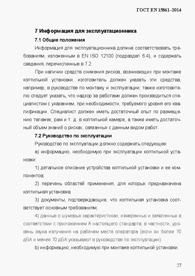 Страница 34 ГОСТ EN 15861-2014