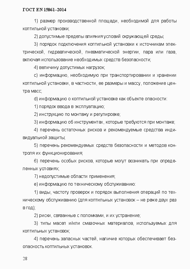 Страница 35 ГОСТ EN 15861-2014