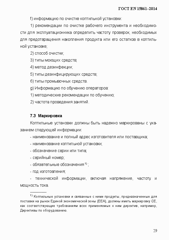 Страница 36 ГОСТ EN 15861-2014