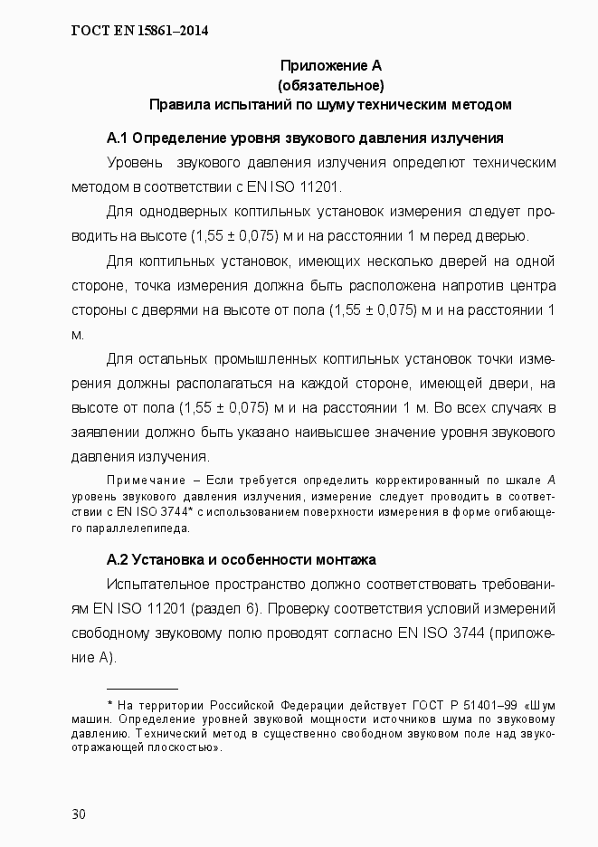 Страница 37 ГОСТ EN 15861-2014