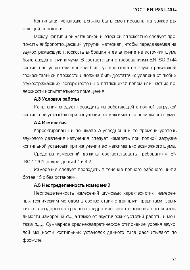 Страница 38 ГОСТ EN 15861-2014