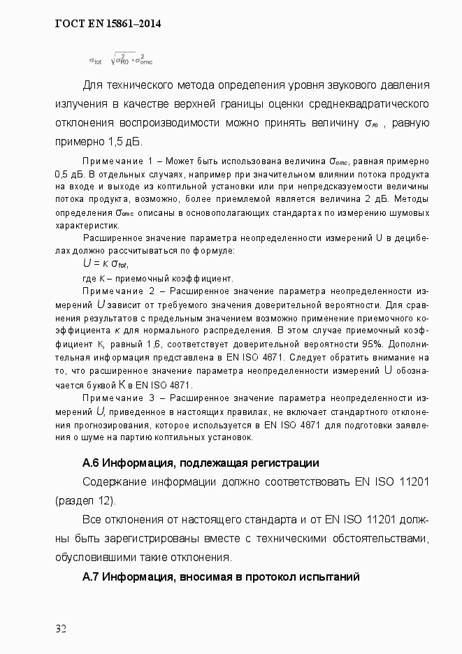 Страница 39 ГОСТ EN 15861-2014