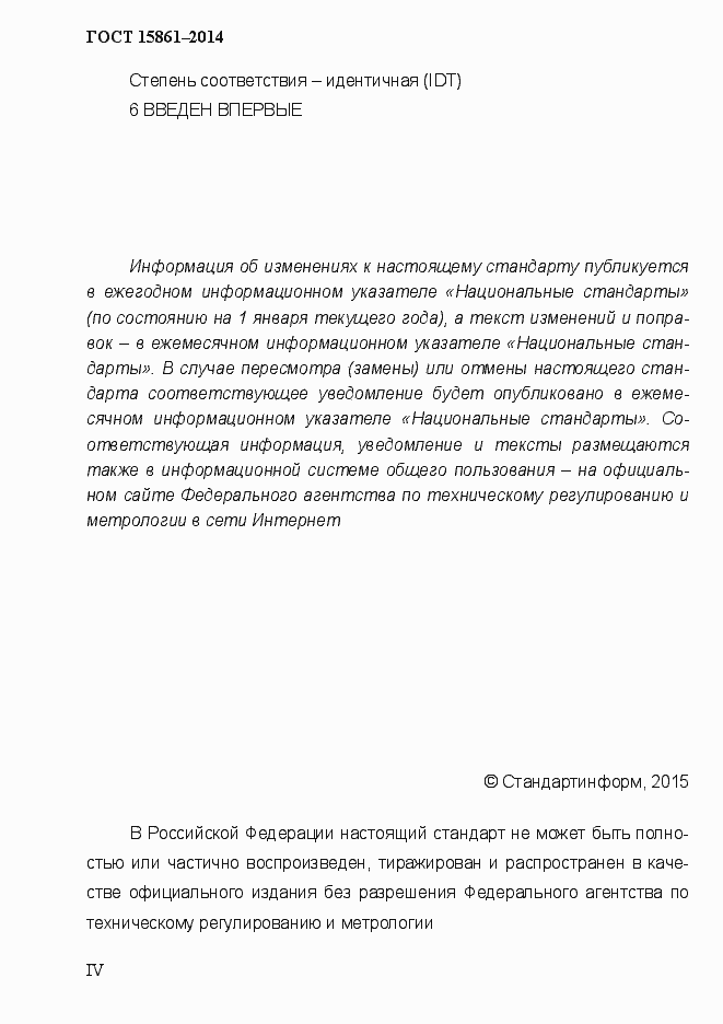 Страница 4 ГОСТ EN 15861-2014
