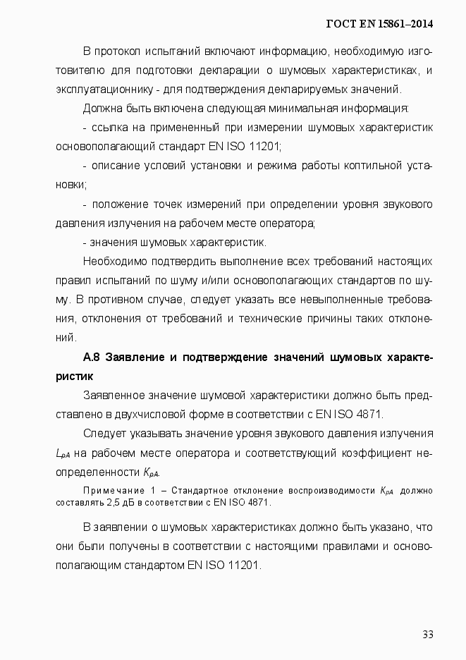 Страница 40 ГОСТ EN 15861-2014