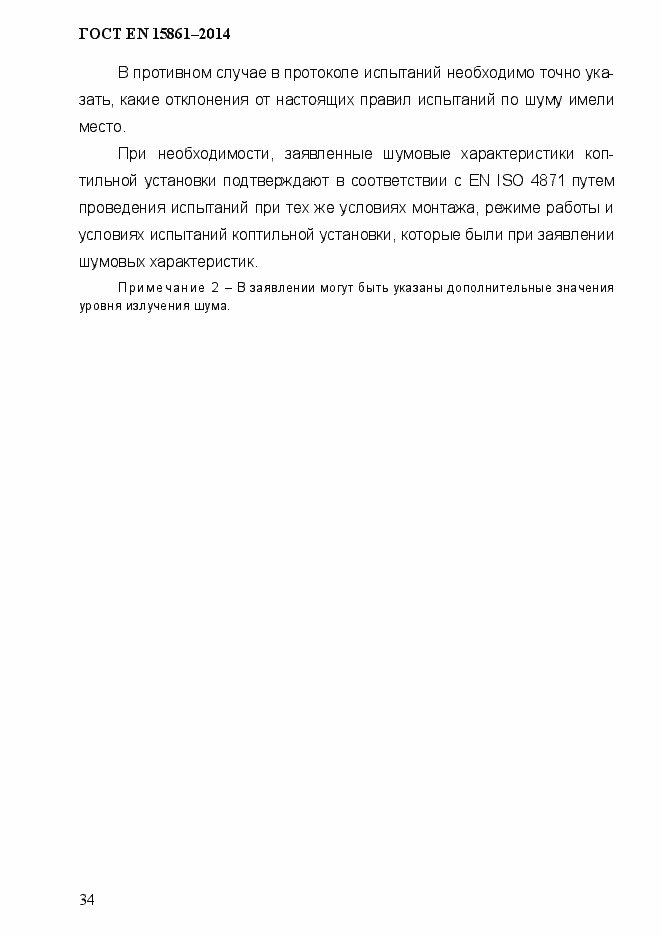 Страница 41 ГОСТ EN 15861-2014