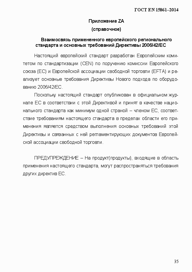 Страница 42 ГОСТ EN 15861-2014