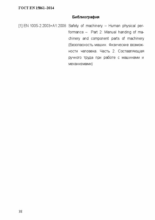 Страница 45 ГОСТ EN 15861-2014
