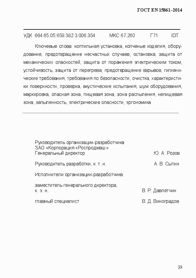 Страница 46 ГОСТ EN 15861-2014