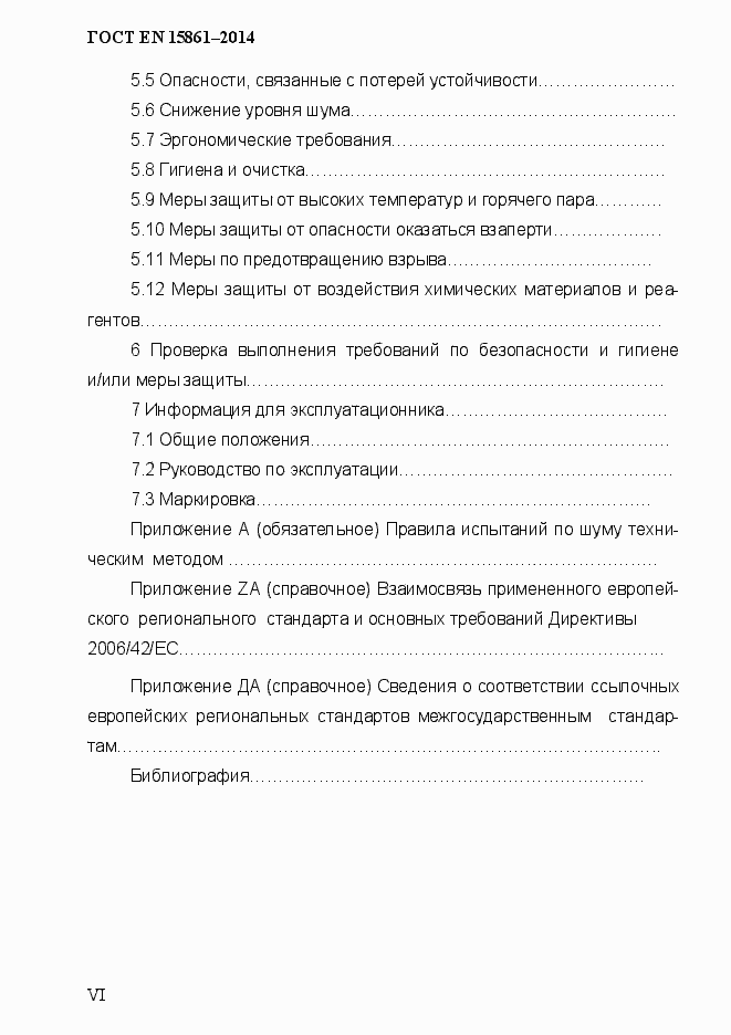 Страница 6 ГОСТ EN 15861-2014