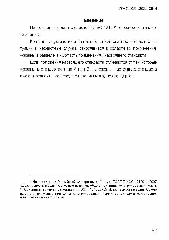 Страница 7 ГОСТ EN 15861-2014
