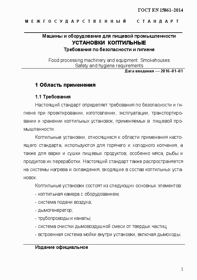 Страница 8 ГОСТ EN 15861-2014