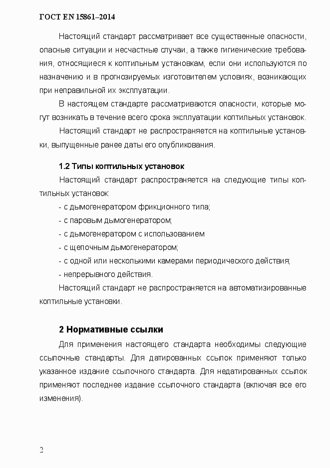 Страница 9 ГОСТ EN 15861-2014