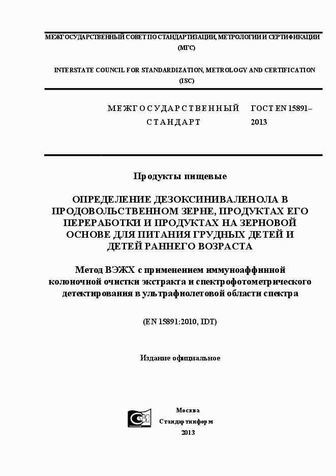 Страница 1 ГОСТ EN 15891-2013