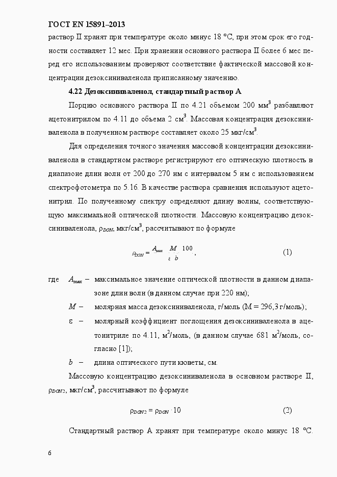 Страница 10 ГОСТ EN 15891-2013