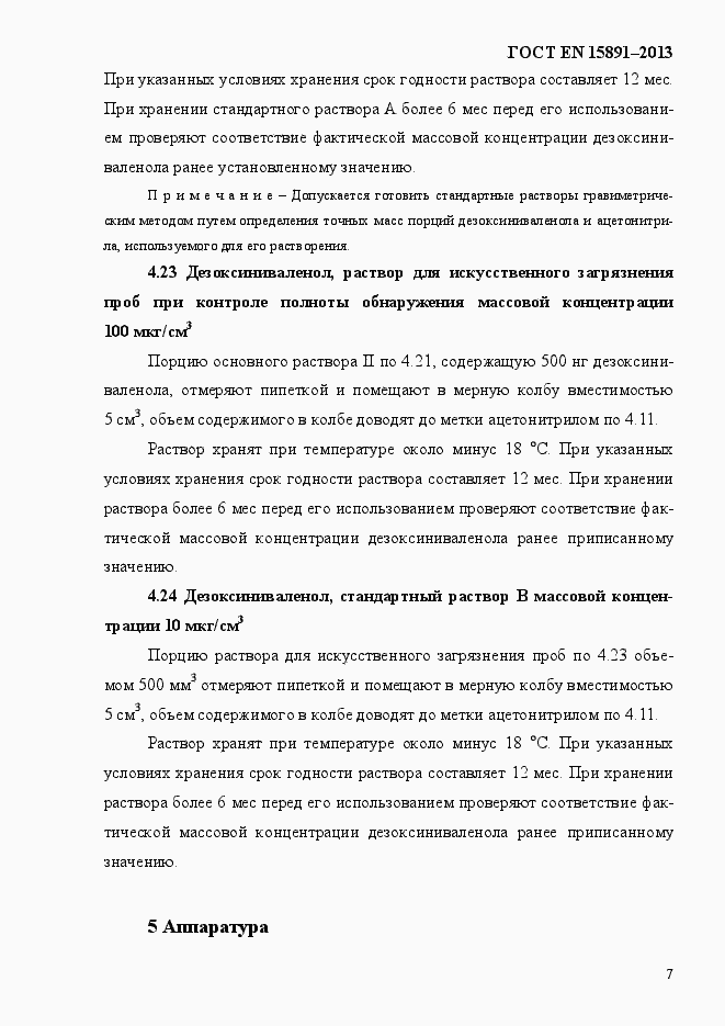 Страница 11 ГОСТ EN 15891-2013