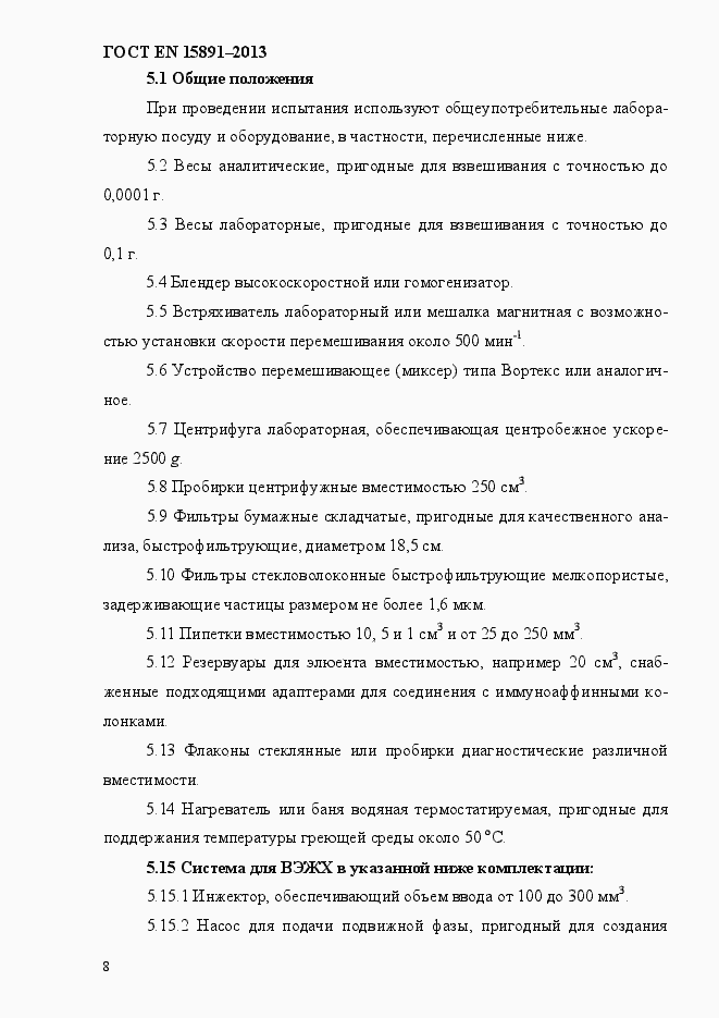 Страница 12 ГОСТ EN 15891-2013