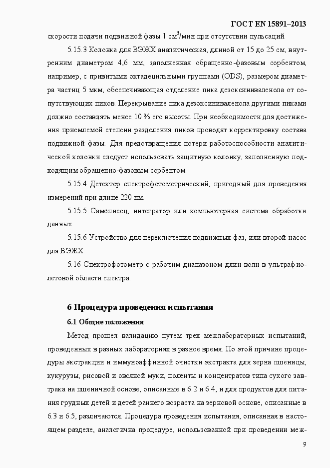 Страница 13 ГОСТ EN 15891-2013