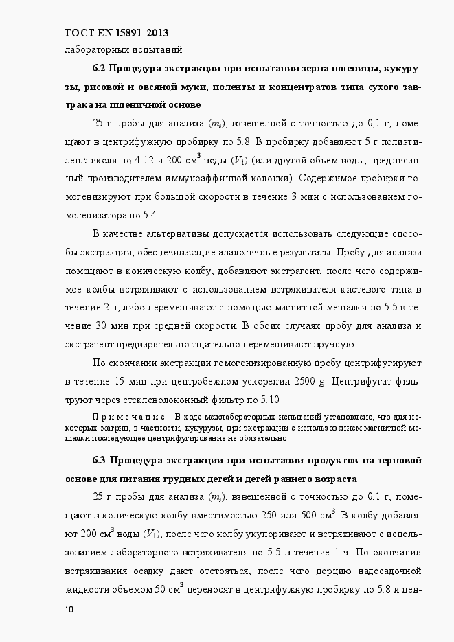 Страница 14 ГОСТ EN 15891-2013