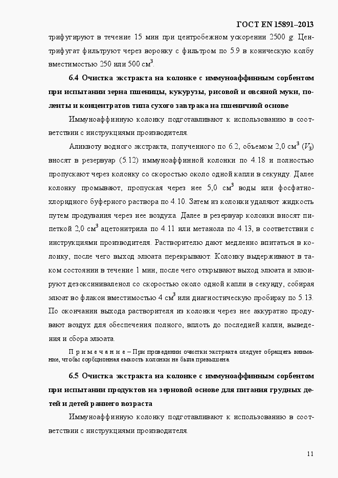 Страница 15 ГОСТ EN 15891-2013