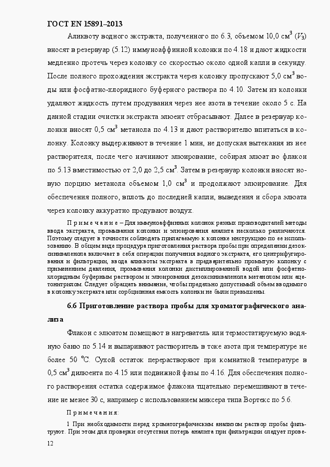 Страница 16 ГОСТ EN 15891-2013