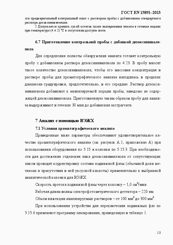 Страница 17 ГОСТ EN 15891-2013