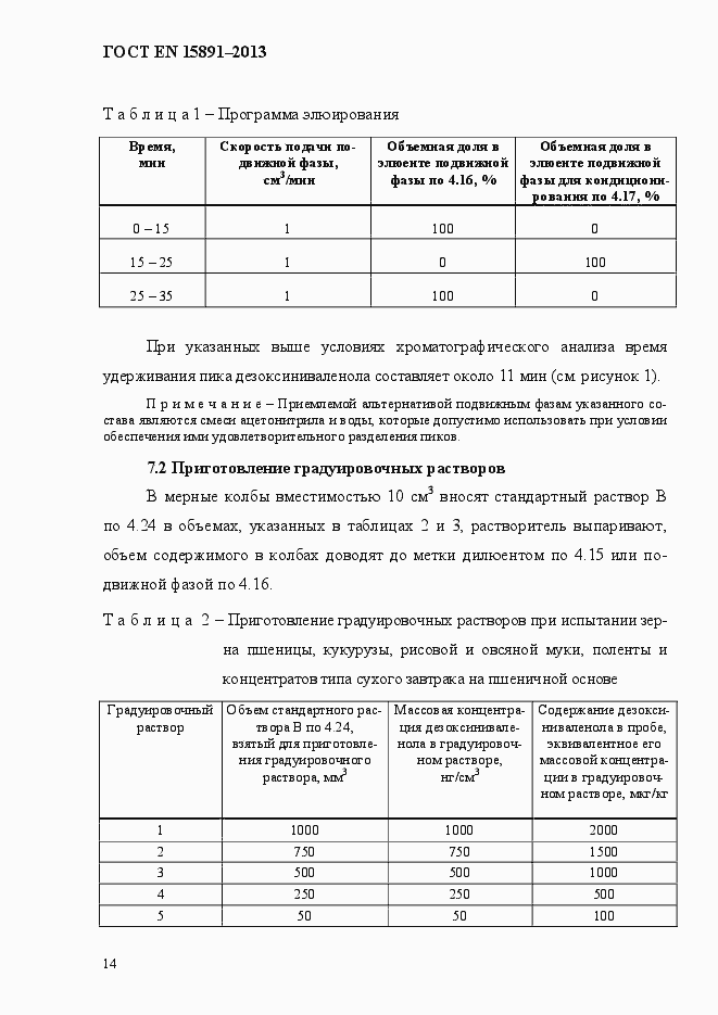 Страница 18 ГОСТ EN 15891-2013