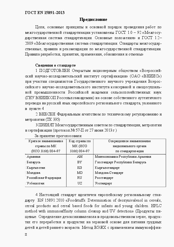 Страница 2 ГОСТ EN 15891-2013