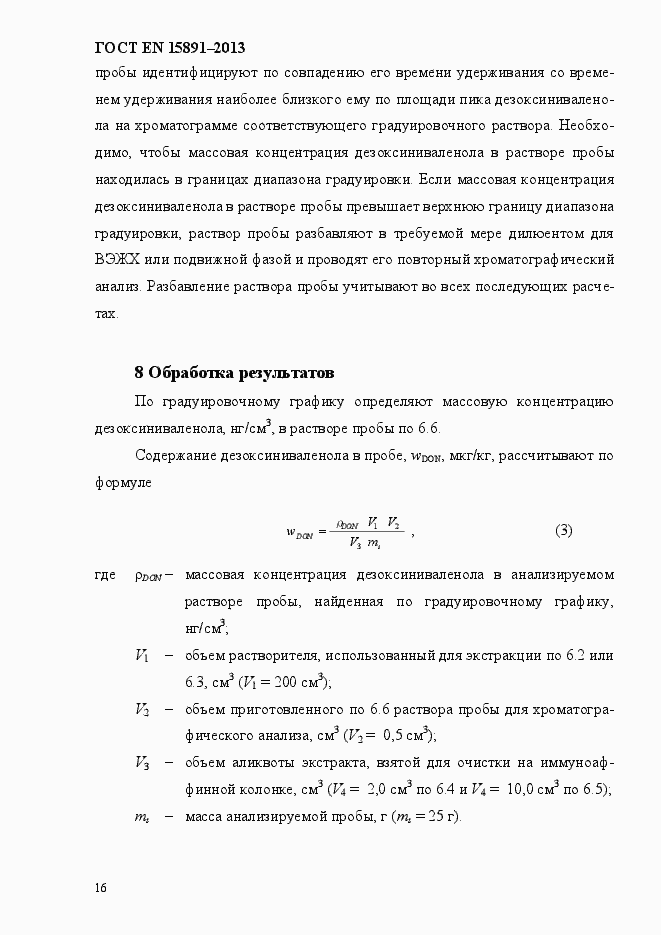 Страница 20 ГОСТ EN 15891-2013