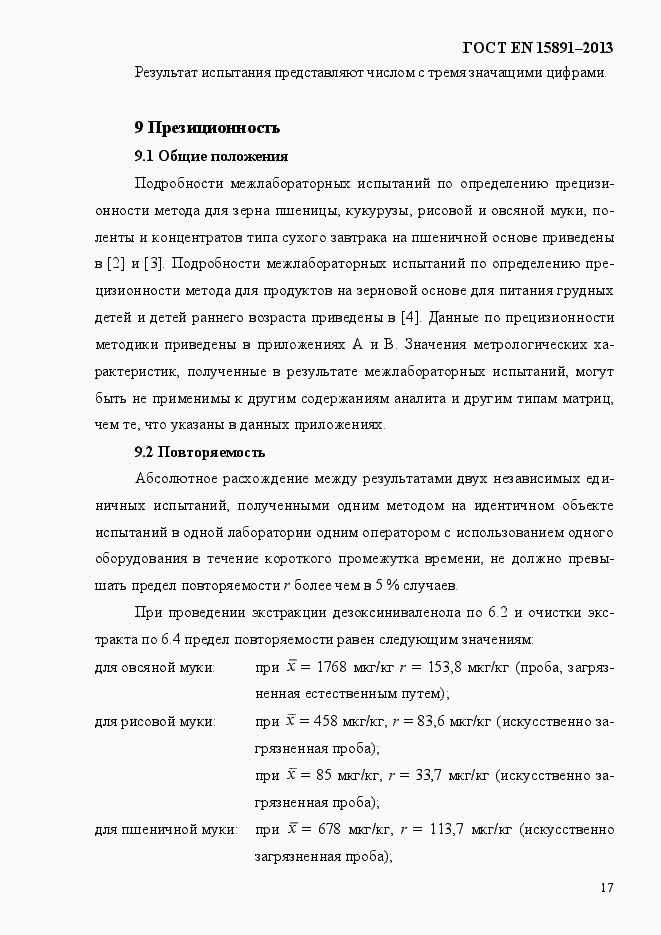 Страница 21 ГОСТ EN 15891-2013