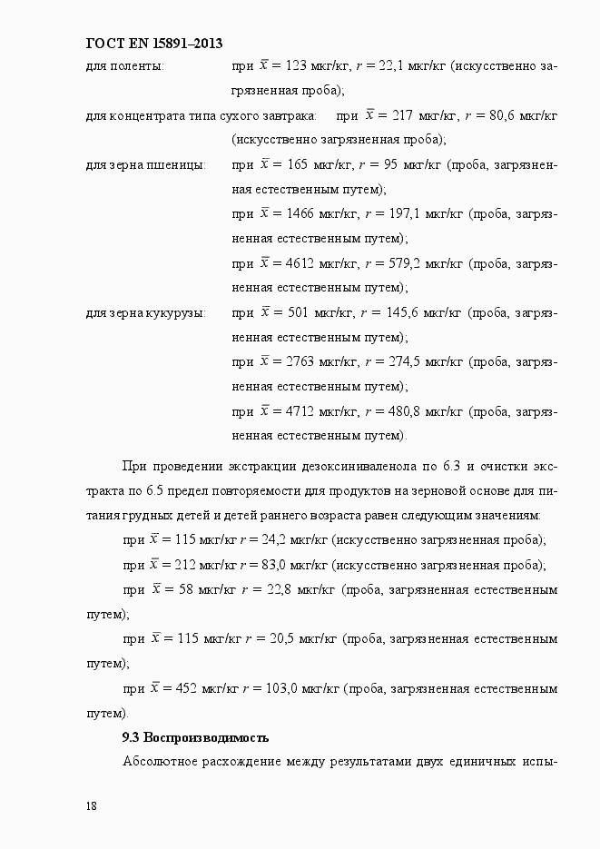 Страница 22 ГОСТ EN 15891-2013