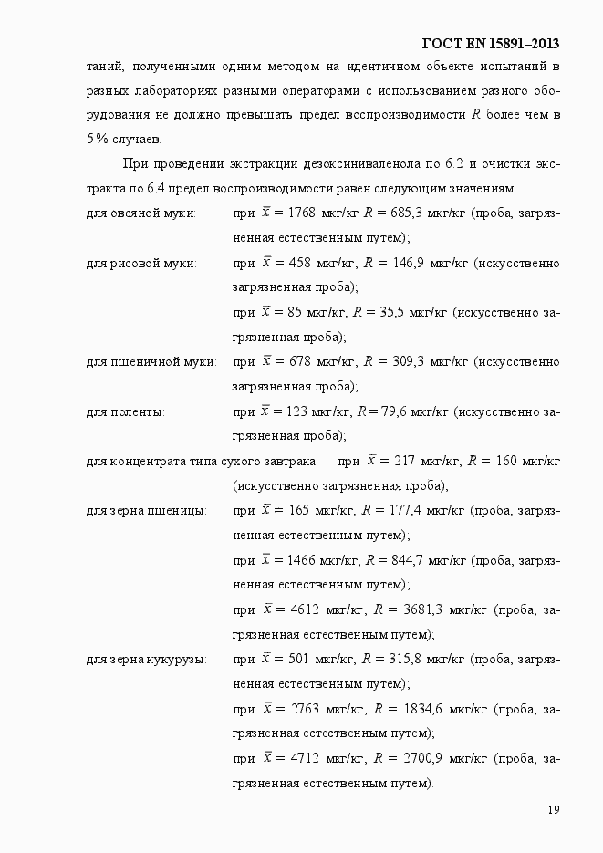 Страница 23 ГОСТ EN 15891-2013