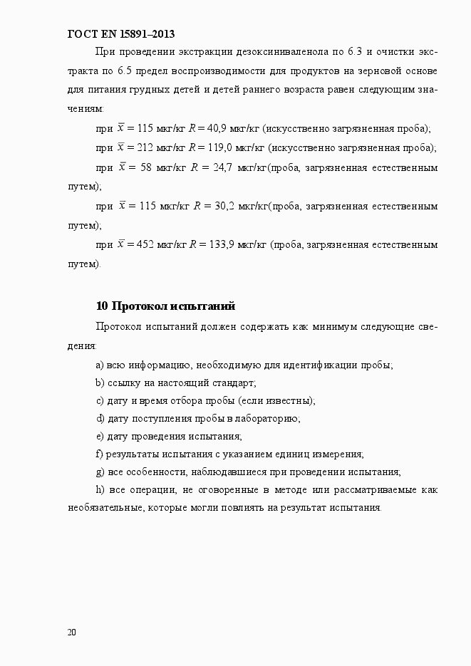 Страница 24 ГОСТ EN 15891-2013